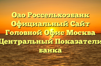 Оао Россельхозбанк Официальный Сайт Головной Офис Москва Центральный Показатели банка