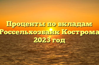 Проценты по вкладам Россельхозбанк Кострома 2023 год