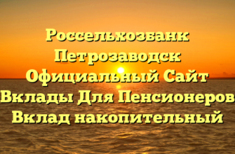 Россельхозбанк Петрозаводск Официальный Сайт Вклады Для Пенсионеров  Вклад накопительный