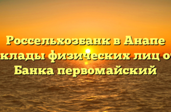Россельхозбанк в Анапе вклады физических лиц от Банка первомайский